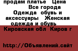 продам платье › Цена ­ 1 500 - Все города Одежда, обувь и аксессуары » Женская одежда и обувь   . Кировская обл.,Киров г.